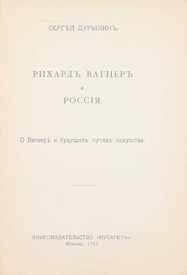 Дурылин С. Рихард Вагнер и Россия. О Вагнере и будущих путях искусства. М.: Мусагет, 1913.